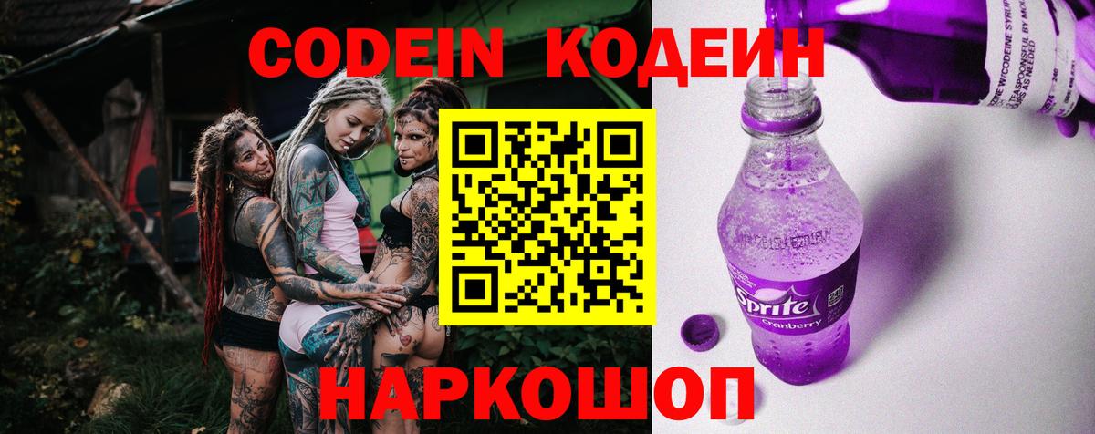 Кодеин Purple Drank Елизово